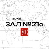 Telegram profile photo for «Зал 21а» | Киноклуб