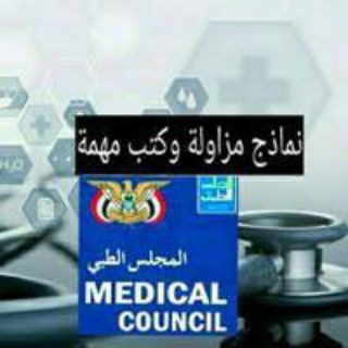 Telegram profile photo for مناقشات وإستفسارات حول مزاولات المهن الطبيه