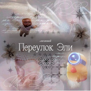 Telegram profile photo for переулок Эли