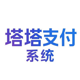 Telegram profile photo for 塔塔支付系统官方频道