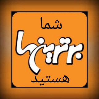 Telegram profile photo for برترینها