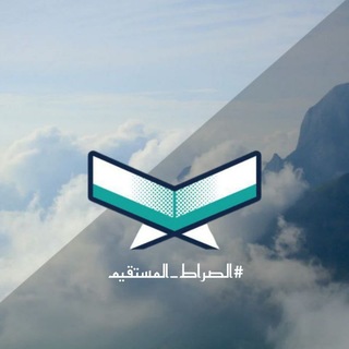 Telegram profile photo for الصِرَاطَ الْمُسْتَقِيم