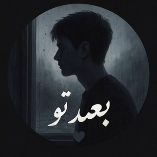 Telegram profile photo for بعدِ تو 🖤