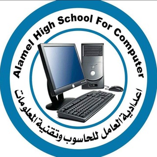 Telegram profile photo for إعدادية العامل للحاسوب وتقنية المعلومات 🌹
