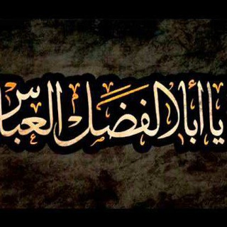 Telegram profile photo for قناة ابـا الفـضـل العــباس عليه السلام