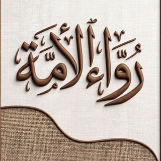 Telegram profile photo for رَواء الأُمة 🌿🌧