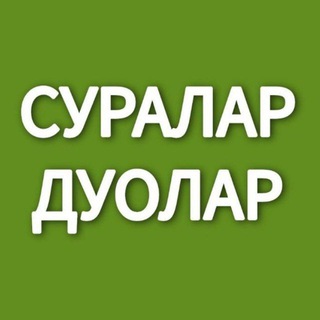 Telegram profile photo for СУРАЛАР ДУОЛАР