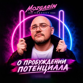 Telegram profile photo for «MOZGARIN» ®Подкаст