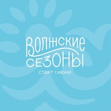 Telegram profile photo for Волжские сезоны • ФЕСТ 2025