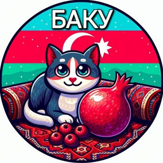Telegram profile photo for БАКУ | ЧАТ 🇦🇿 Азербайджан