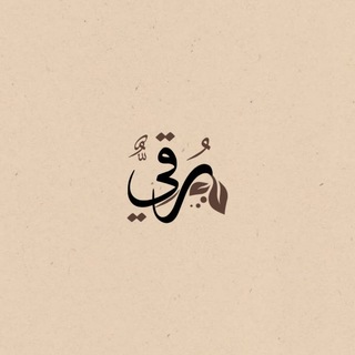 Telegram profile photo for ♡|مَـتْـجَـرُ رُقِـي|♡