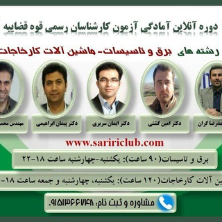 Telegram profile photo for آزمون کارشناس رسمی دادگستری و قوه قضائیه برق تاسیسات ماشین آلات کارخانجات الکترونیک و مخابرات (کانون و مرکز) آزمون استخدامی حقوق