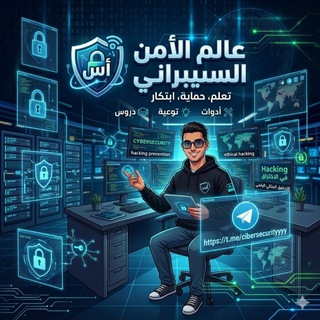Telegram profile photo for عالم الأمن السيبراني