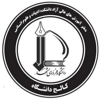 Telegram profile photo for آموزش های عالی آزاد دانشکده ادبیات و علوم انسانی