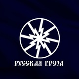 Telegram profile photo for РУССКАЯ ГРОЗА