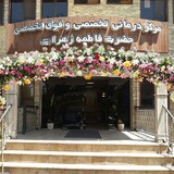 Telegram profile photo for مرکز جراحی محدود حضرت فاطمه الزهرا(س)