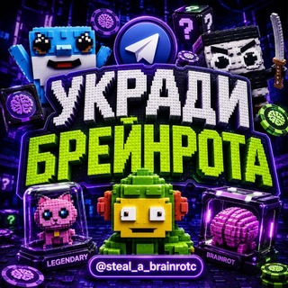 Telegram group profile photo for УКРАДИ БРЕЙНРОТА ЧАТ