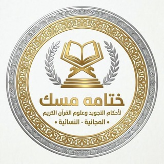 Telegram profile photo for أكاديمية 《خِتَامُهُ مِسْكٌ 》لأحكام التجويد وعلوم القرآن الكريم النسائية المجانية🦋🤍" المقرأة العامة"🤍🦋