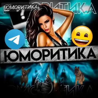 Telegram profile photo for Юморитика
