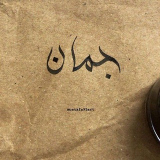Telegram profile photo for جَـــمــان ❁︎