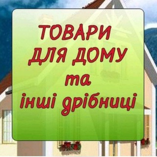 Telegram profile photo for Товари для дому