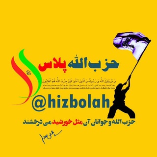 Telegram profile photo for حزب الله پلاس