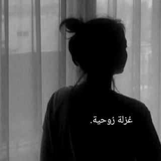Telegram profile photo for عُزلة رُوحية .