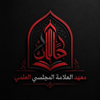 Telegram profile photo for مدرسة العلاّمة المجلسيّ النسوية