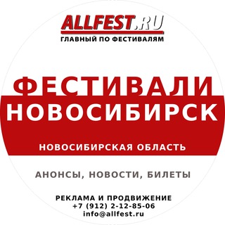 Telegram profile photo for Фестивали в Новосибирске и Новосибирской области 2026 года