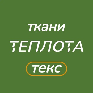 Telegram profile photo for ТЕПЛОТАтекс ткани