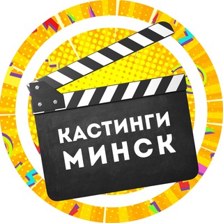 Telegram profile photo for Кастинги Мінск (Минск)