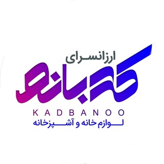 Telegram profile photo for ارزانسرای کدبانو