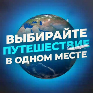Telegram profile photo for Путешествия Туризм Горящие туры