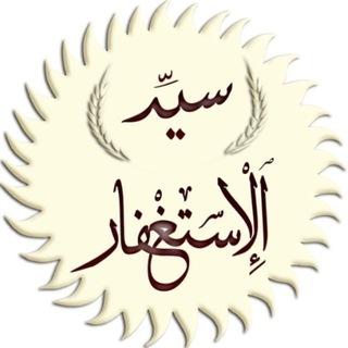 Telegram profile photo for "منبه سيد الإستغفار"