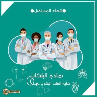 Telegram profile photo for نماذج الامتحــانات للبلكات
