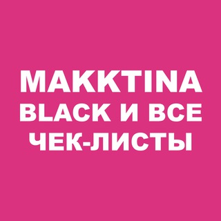 Telegram profile photo for Makktina - все чек-листы