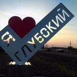 Telegram profile photo for Новости ПГТ Глубокий