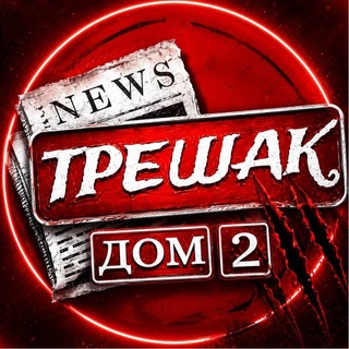 Telegram profile photo for ДОМ-2 ТРЕШАК