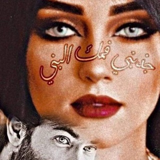 Telegram profile photo for وتيــني ( الادهم وسيلينته) 🤎