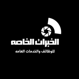 Telegram profile photo for وظائف الخبرات الخاصه