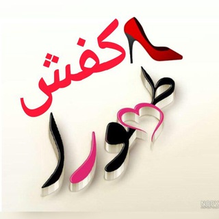 Telegram profile photo for کفش طهورا(همکاری ،تک،عمده )