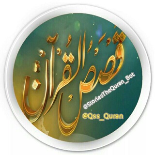 Telegram profile photo for قصص القرآن الكريم