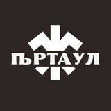 Telegram profile photo for Ѣртаул-Канцѣлярїя
