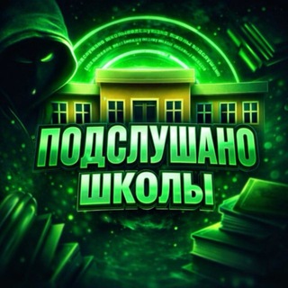 Telegram profile photo for ПОДСЛУШАНО(ШКОЛЫ)