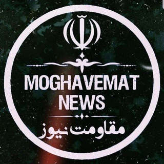Telegram profile photo for مقاومت نیوز🇮🇷🇵🇸