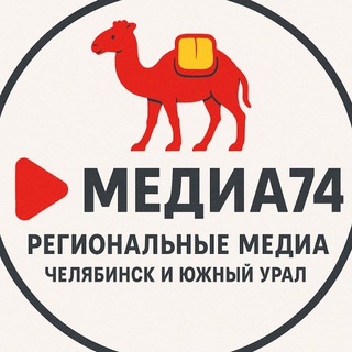 Telegram profile photo for Региональные медиа. Челябинск и Южный Урал