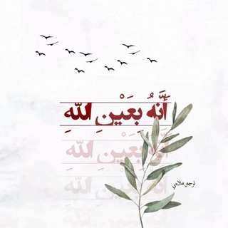 Telegram profile photo for أ نــّــه بــِـعــَـيــْـن ا لــلّــه