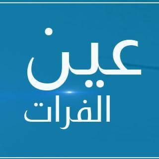 Telegram profile photo for شبكة عين الفرات الإخبارية