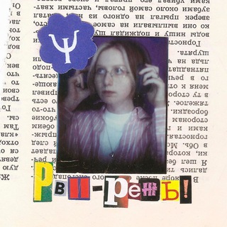 Telegram profile photo for рви-режь! клинпсих и арт
