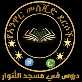 Telegram profile photo for የመስጅደል አንዋር ደርሶችና ሙሀደራዎቸ(الدروس في مسجد الأنوار)